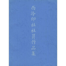 西泠印社社员作品集