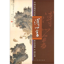 中国古代名家作品选粹：溥心畬