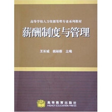 高等学校人力资源管理专业系列教材：薪酬制度与管理