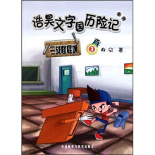 浩昊文字国历险记系列：三战怪怪城3