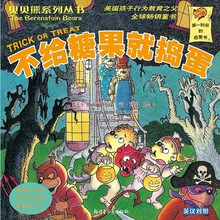 贝贝熊系列丛书:不给糖果就捣蛋