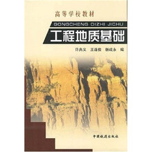 高等学校教材:工程地质基础