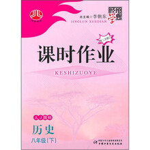 课时作业：历史（8年级下）（人J国标）