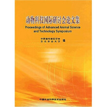动物科技国际研讨会论文集