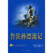 鲁滨孙漂流记