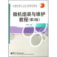 高职高专计算机系列规划教材：微机组装与维护教程（第2版）