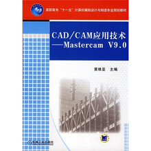 高职高专“十一五”计算机辅助设计与制造专业规划教材·CAD/CAM应用技术:Mastercam V 9.0