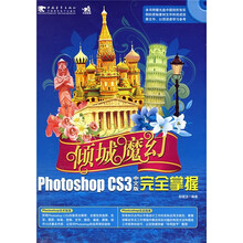 倾城魔幻：Photoshop CS3中文版完全掌握（附光盘）
