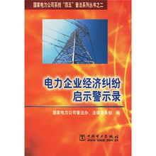 电力企业经济纠纷启示警示录