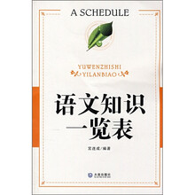 语文知识一览表