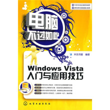 电脑不过如此:Windows Vista入门与应用技巧