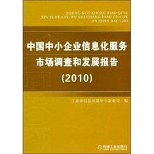 中国中小企业信息化服务市场调查和发展报告（2010）