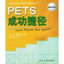 全国公共英语等级考试辅导丛书:PETS成功捷径(第5级)
