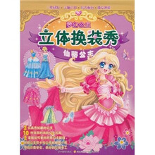 梦幻公主立体换装秀：仙蒂公主