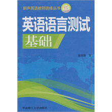 英语语言测试基础
