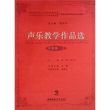 21世纪全国高师音乐系列教材:声乐教学作品选(中国卷3)(附光盘)