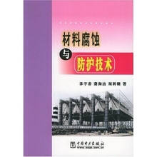 材料腐蚀与防护技术