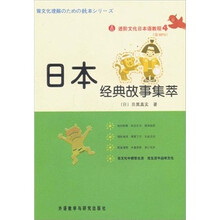 进阶文化日本语教程4：日本经典故事集萃（附MP3光盘1张）