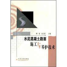 水泥混凝土路面施工与养护技术