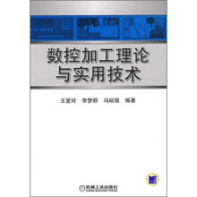 数控加工理论与实用技术