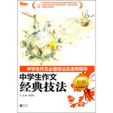 中学生作文必备技法及速用指导：中学生作文经典技法