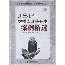 JSP数据库系统开发案例精选（附光盘）