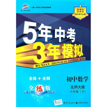 5年中考3年模拟:初中数学(8年级下)(北师大版)(全练版)(新课标·新教材·同步课堂必备)