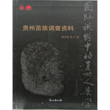 贵州苗族调查资料