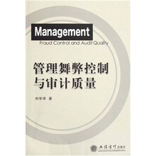 管理舞弊控制与审计质量