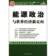 能源政治与世界经济新走向
