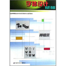 全国中等职业技术学校实用美术专业通用教材：字体设计基础