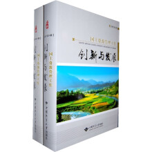 国土资源管理工作创新与发展（上下卷）