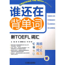 谁还在背单词:新TOEFL词汇高频、巧记、同义、练习