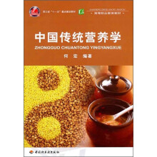 高等职业教育教材：中国传统营养学