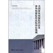 美国涉外情报监控法及涉外情报监控法院诉讼规则