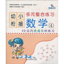 幼小衔接多元整合练习:数学4