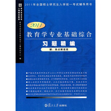 2011年全国硕士研究生入学考试辅导用书：2011教育学专业基础综合习题精编