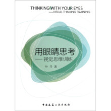用眼睛思考：视觉思维训练