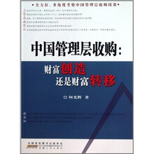 中国管理层收购:财富创造还是财富转移