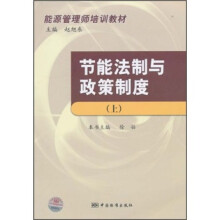 能源管理师培训教材：节能法制与政策制度（上）