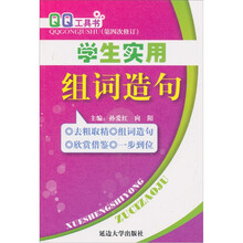 学生实用组词造句