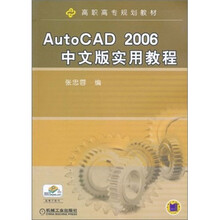高职高专规划教材：AutoCAD2006中文版实用教程