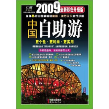 2009中国自助游（全新彩色升级版）
