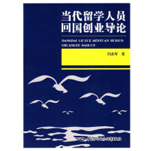 当代留学人员回国创业导论