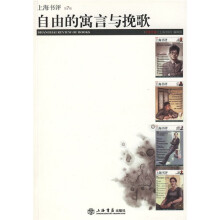 自由的寓言与挽歌