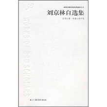 刘京林自选集:新闻心理传播心理研究