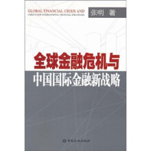 全球金融危机与中国国际金融新战略