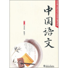 国家级示范性高等院校精品规划教材:中国语文