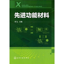 先进功能材料