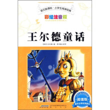 语文新课标·小学生阅读经典：王尔德童话（彩绘注音版 超值版）